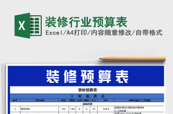 2021年装修行业预算表