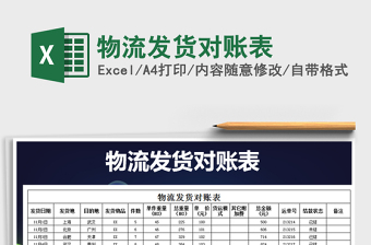 2021年物流發(fā)貨對賬表