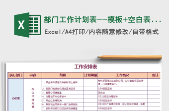 2021年部门工作计划表--模板+空白表(通用)