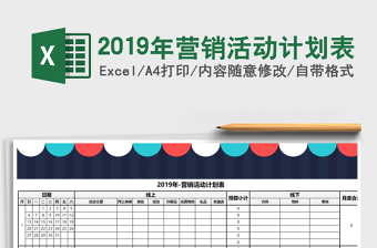 2021年2019年?duì)I銷活動(dòng)計(jì)劃表