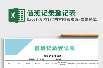 2021年值班記錄登記表