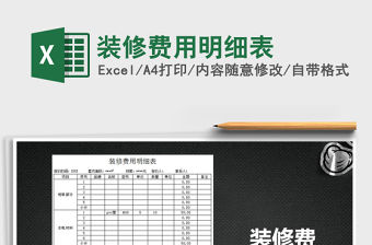 2021年裝修費用明細表