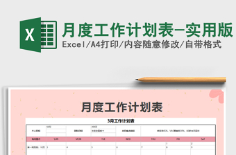 2021年月度工作計劃表-實用版