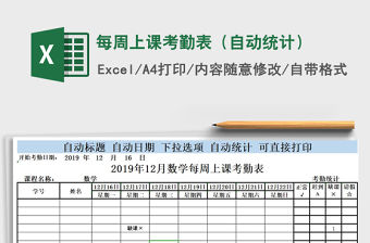 2021年每周上課考勤表（自動統計）