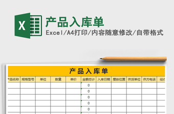 2021年產(chǎn)品入庫單