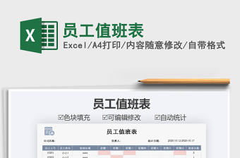 2021年員工值班表