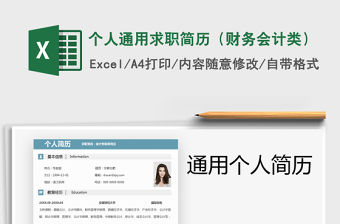 2021年個人通用求職簡歷（財(cái)務(wù)會計(jì)類）