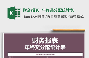 2021年財務(wù)報表-年終獎分配統(tǒng)計表