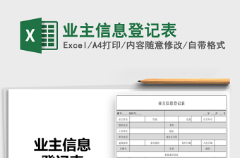 2022业主信息表格