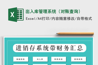 2021年出入庫(kù)管理系統(tǒng)（對(duì)賬查詢(xún)）