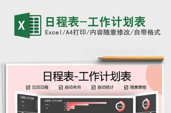 2021年日程表-工作計劃表