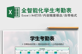 2021年全智能化學(xué)生考勤表