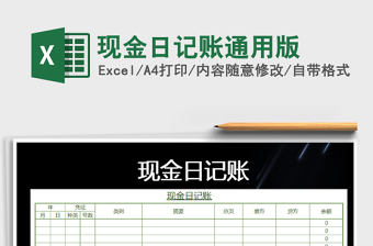 2021年現(xiàn)金日記賬通用版