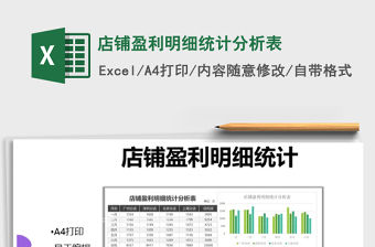 2021年店鋪盈利明細統計分析表