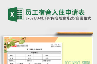2021年員工宿舍入住申請表