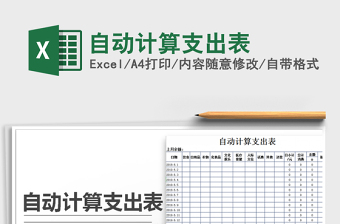 2021年自動(dòng)計(jì)算支出表