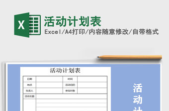 2021年活動(dòng)計(jì)劃表