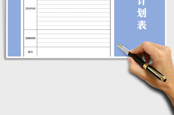 2021年活動(dòng)計(jì)劃表