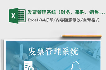 2021年發票管理系統（財務、采購、銷售）