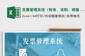 2021年發(fā)票管理系統(tǒng)（財(cái)務(wù)、采購(gòu)、銷(xiāo)售）