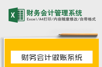 2021年財務(wù)會計管理系統(tǒng)