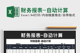2021年財(cái)務(wù)報(bào)表-自動(dòng)計(jì)算
