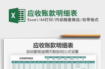 2021年應(yīng)收賬款明細表