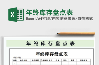 2021年年終庫存盤點(diǎn)表
