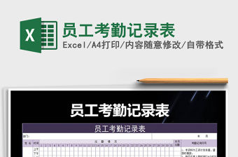 2021年員工考勤記錄表免費下載