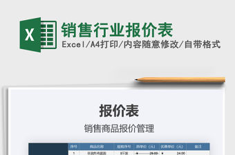 2021年銷售行業(yè)報價表