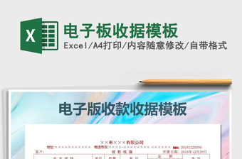 2021年電子板收據(jù)模板