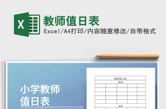 2021年教師值日表