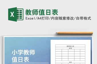 2021年教師值日表