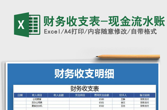 2021年財務收支表-現金流水賬免費下載