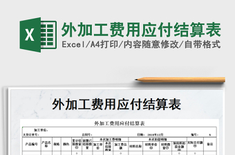 2021年外加工費用應(yīng)付結(jié)算表