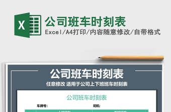 2021年公司班車時(shí)刻表