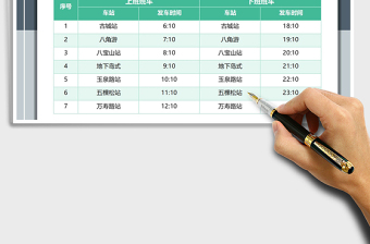 2021年公司班車時(shí)刻表