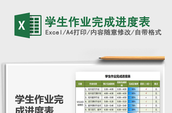 2021年學(xué)生作業(yè)完成進(jìn)度表
