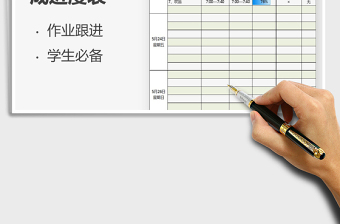 2021年學(xué)生作業(yè)完成進(jìn)度表