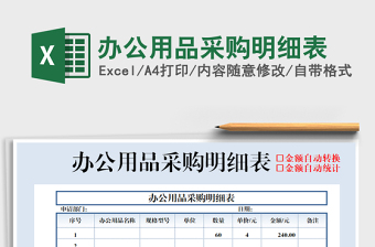 2021年辦公用品采購明細(xì)表