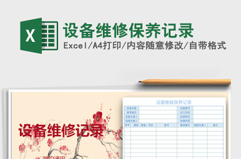 2021年設(shè)備維修保養(yǎng)記錄