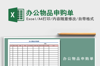 2021年辦公物品申購單
