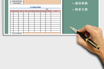 2021年辦公物品申購單