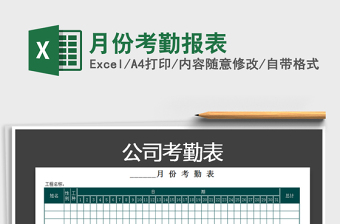 2021年月份考勤報(bào)表