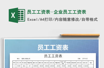 2021年員工工資表-企業(yè)員工工資表