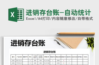 2021年進(jìn)銷存臺(tái)賬-自動(dòng)統(tǒng)計(jì)