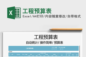 2021年工程預算表