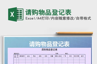 2021年請購物品登記表