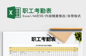 2021年職工考勤表免費(fèi)下載