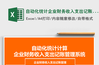 2021年自動化統(tǒng)計企業(yè)財務(wù)收入支出記賬管理